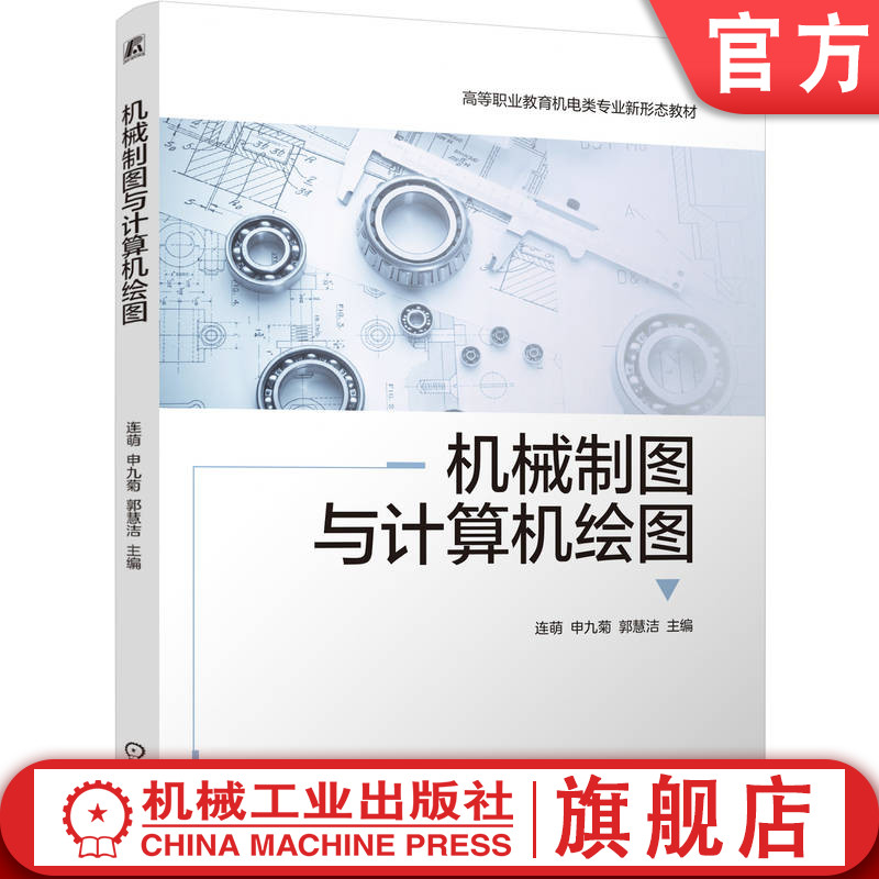 官网正版 机械制图与计算机绘图 连萌  申九菊  郭慧洁 9787111816836 机械工业出版社 教材