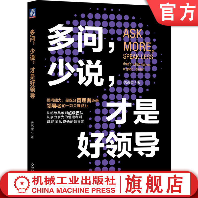 官网正版 多问 少说 才是好领导 关苏哲 组织文化 提问能力 批判性思维 决策质量 会议效率 洞察力 目标聚焦 个人职场规划