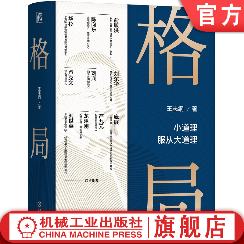 预售 官网正版 格局 小道理服从大道理 王志纲 窦镇钟 智纲智库 格局 观局 成事 修心 修炼 龙永图 周其仁 机械工业出版社