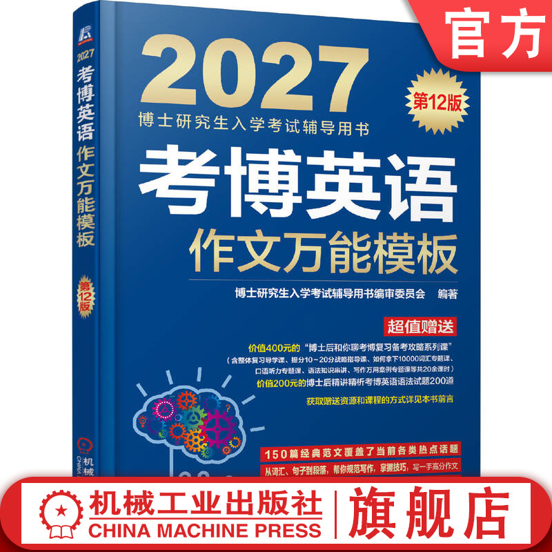 官网正版 考博英语作文万能模板 第12版（备战2027年考博的全新复习资料） 博士研究生入学委员会 博士研究生入学考试辅导用书图片