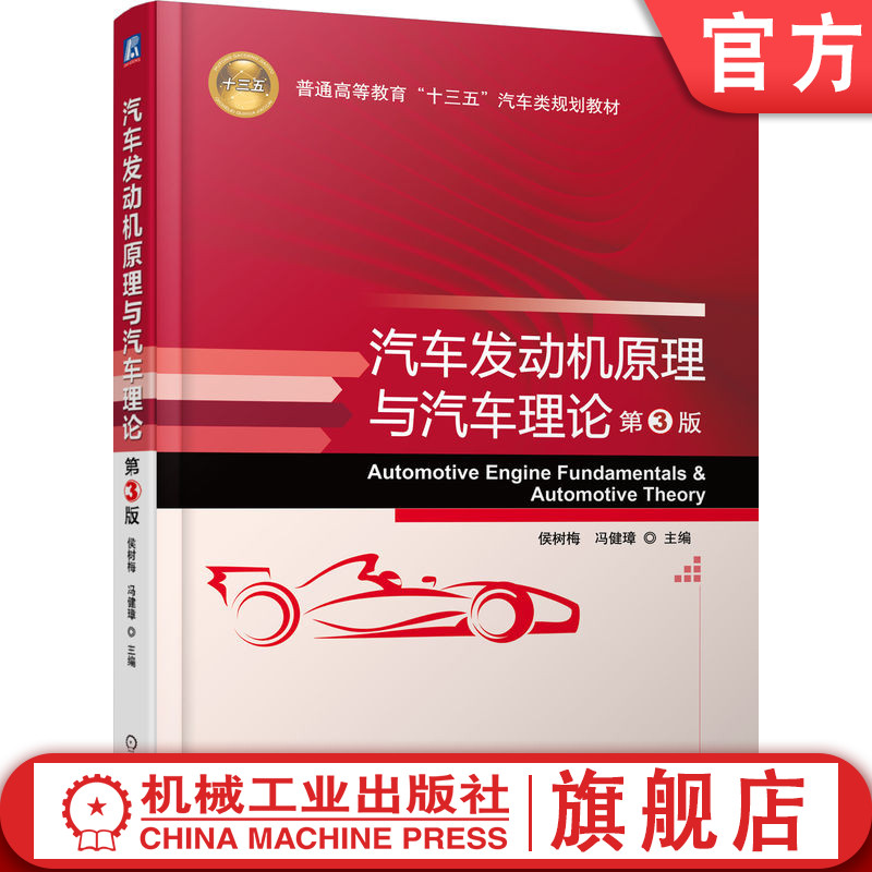 官网正版 汽车发动机原理与汽车理论 第3版 侯树梅 9787111539148 机械工业出版社 教材