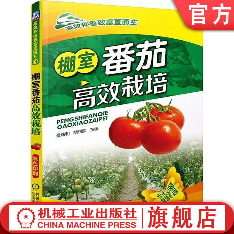 官网正版 棚室番茄高效栽培 景炜明农业种植 双色印刷 小窍门 技巧指南 经典实用技术图书 技能培训教材怎么看?