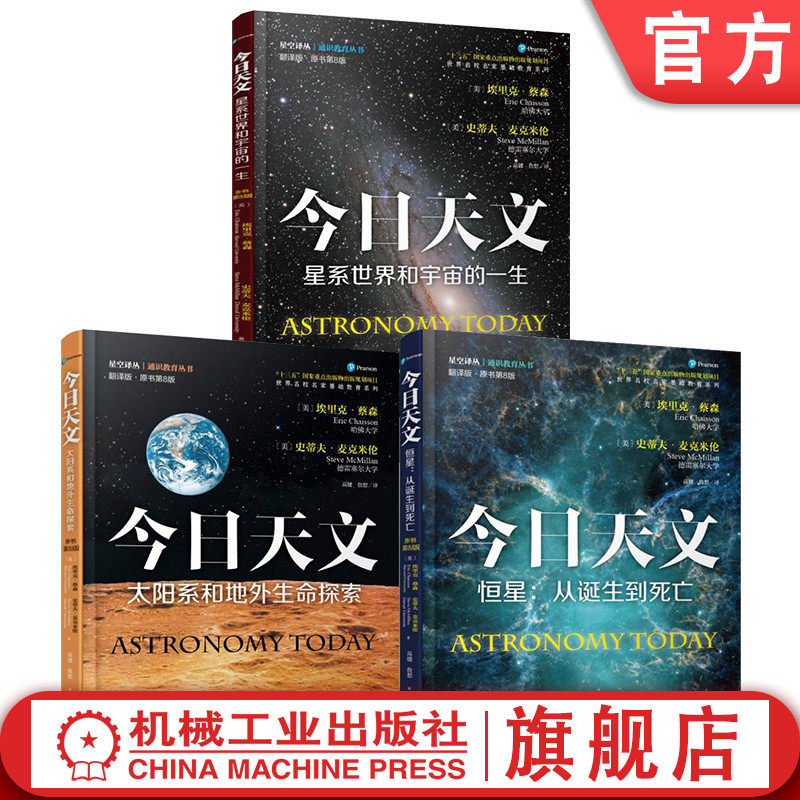官网套装 今日天文 共3册 太阳系和地外生命探索+恒星 从诞生到死亡+星系世界和宇宙的一生 翻译版·原书第8版 数学 物理 科普