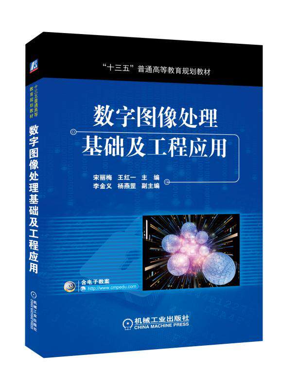 数字图像处理基础及工程应用 宋丽梅 王红一 李金义 杨燕罡 十三五普通高等教育规划教材 9787111582960