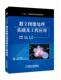 杨燕罡 社 数字图像处理基础及工程应用 机械工业出版 9787111582960 十三五普通高等教育规划教材 李金义 王红一 宋丽梅 书籍 正版