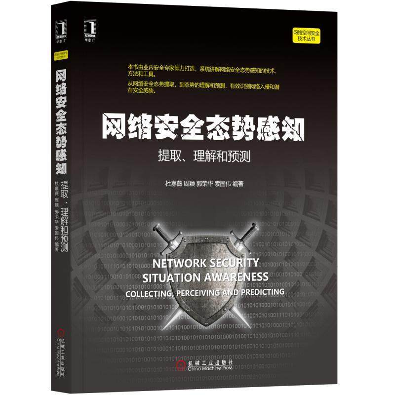 网络安全态势感知——提取、理解和预测 杜嘉薇 周颖 郭荣华 索国伟 网络空间安全技术丛书