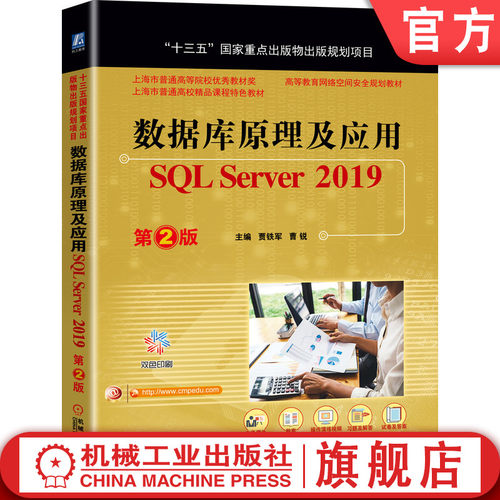 数据库原理及应用 SQL Server 2019 第2版 贾铁军 曹锐 上海市普通高等院校精品课程特色教材 9787111661474机械工业出版社
