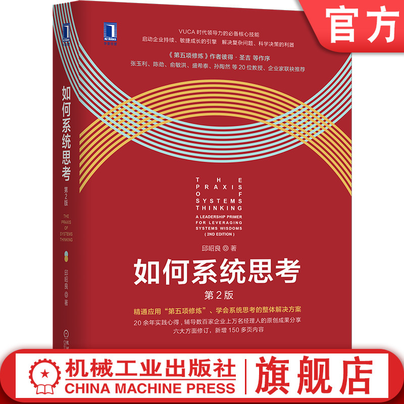 官网正版 如何系统思考 第2版 批判性思维 职场精英 咨询顾问 企业管理 系统思考技能 第五项修炼 理论研究 彼得圣吉 应用场景