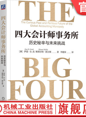 官网正版 四大会计师事务所:历史秘辛与未来挑战 Stuart Kells 注册会计师 会计 审计 税务 财务管理 公司理财 德勤 普华永道