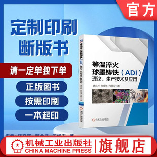 定制断版书 请单独下单 等温淬火球墨铸铁 ADI 理论 生产技术及应用 龚文邦  刘金城  向纲玉 9787111664505 机械工业出版社