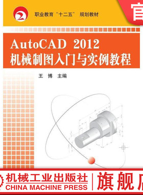 官网正版AutoCAD2012机械制图入门与实例教程机械工业出版社