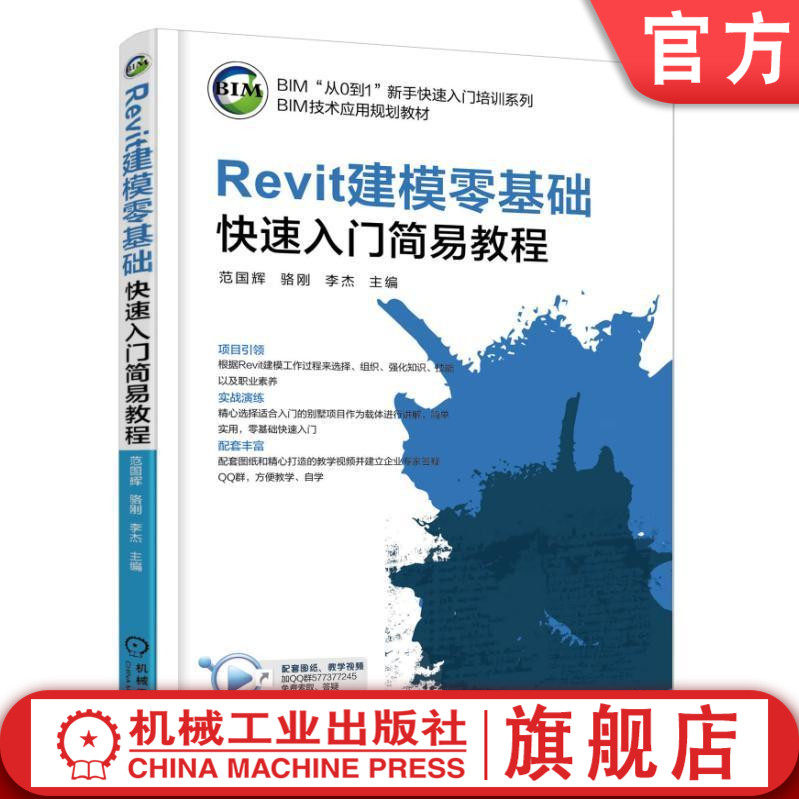 Revit建模零基础快速入门简易教程 范国辉  骆刚  李杰 主编 BIM“从0到1”新手快速入门培训系列 BIM技术应用规划教材