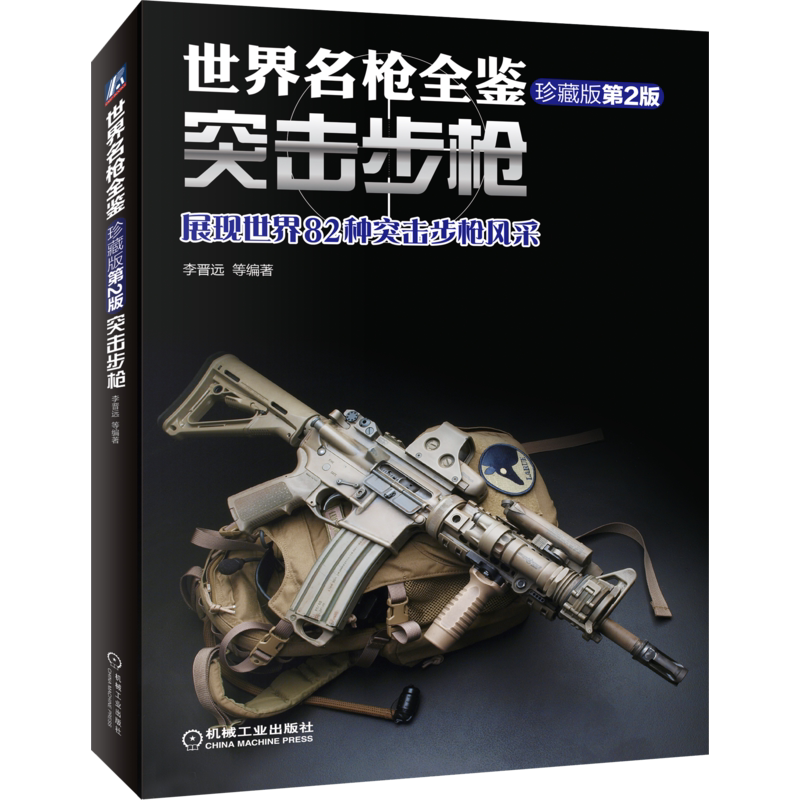 官网正版 突击步枪 世界名枪全鉴 珍藏版 第2版 李晋远 扳机 口径 弹药 瞄具 榴弹发射器 活塞 武器 导气装置 内部构造 配件