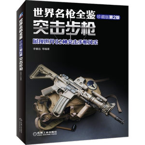 官网正版 突击步枪 世界名枪全鉴 珍藏版 第2版 李晋远 扳机 口径 弹药 瞄具 榴弹发射器 活塞 武器 导气装置 内部构造 配件