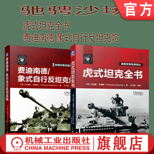 机械工业出版社鱼鹰军事虎式