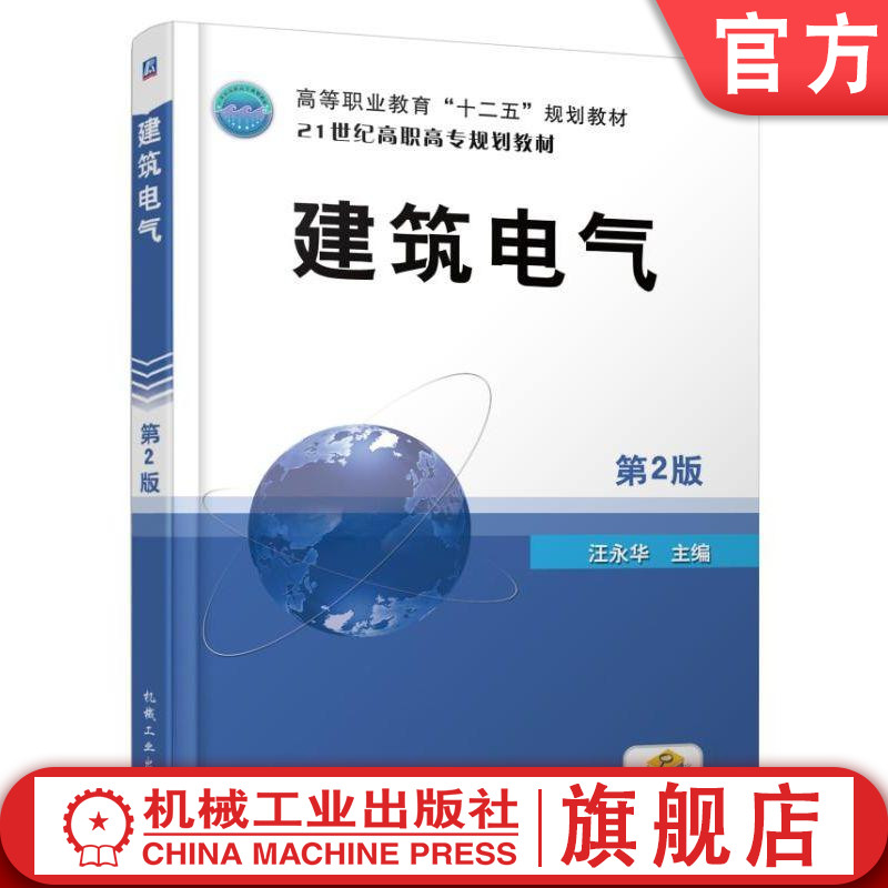 建筑电气 第2版 汪永华  主编 高等职业教育“十二五”规划教材 21世纪高职高专规划教材机械工业出版社