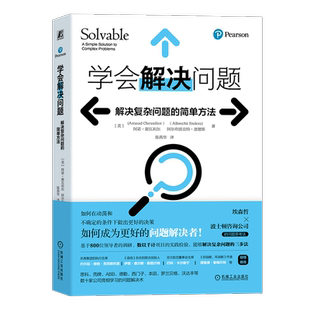 官网正版 学会解决问题 解决复杂问题的简单方法 阿诺 谢瓦利尔 明确目标 搭建雏形 适配任务 完善框架 诊断 探索细节 备选方案