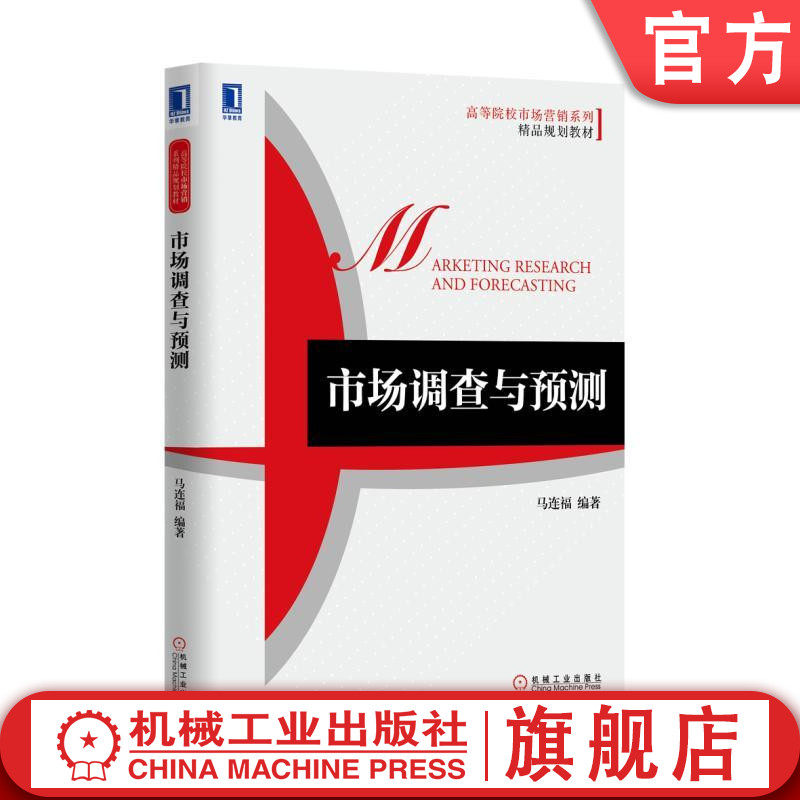 官网正版 市场调查与预测 马连福 高等院校市场营销系列精品规划教材 9787111548898 机械工业出版社 教材