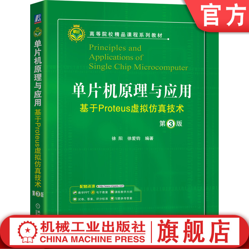 官网正版 单片机原理与应用 基于Proteus虚拟仿真技术 第3版 徐阳 徐爱钧 高等院校系列教材 机械工业出版社