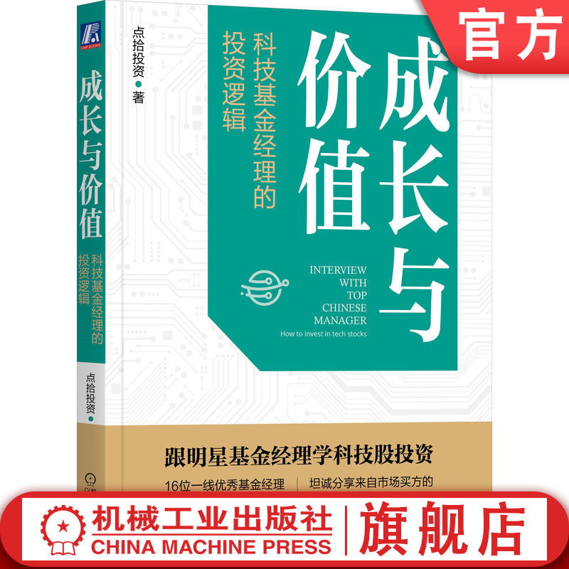 官网正版 成长与价值 科技基金经理的投资逻辑 点拾投资 理念 选股策略 行业趋势 深度研究 商业模式 复利 现金流 长期收益率