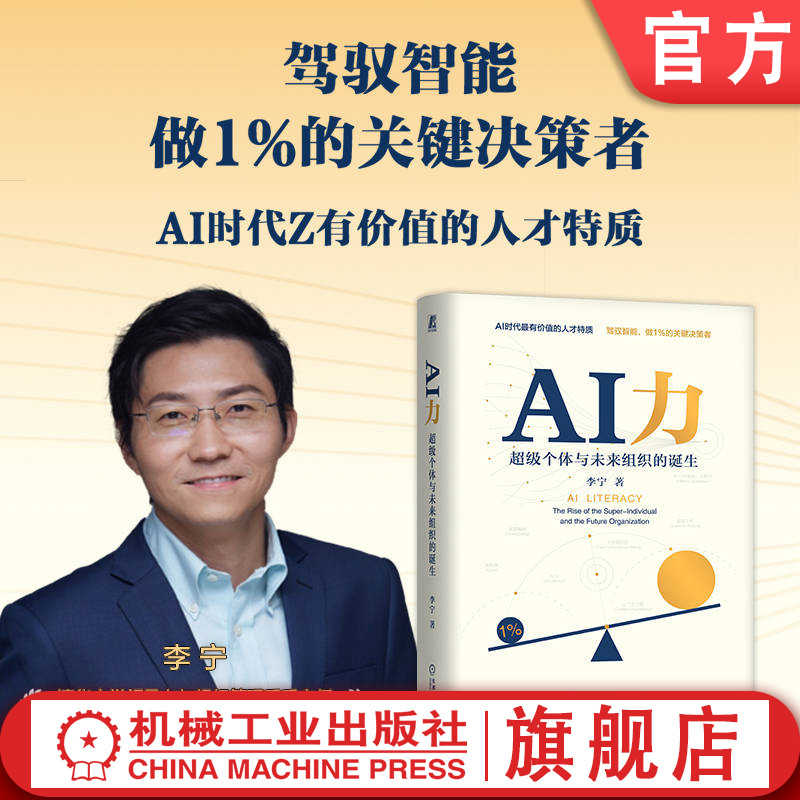 官网正版 AI力:超级个体与未来组织的诞生 李宁 驾驭智能 AI力 智能体 上下文工程 机械工业出版社