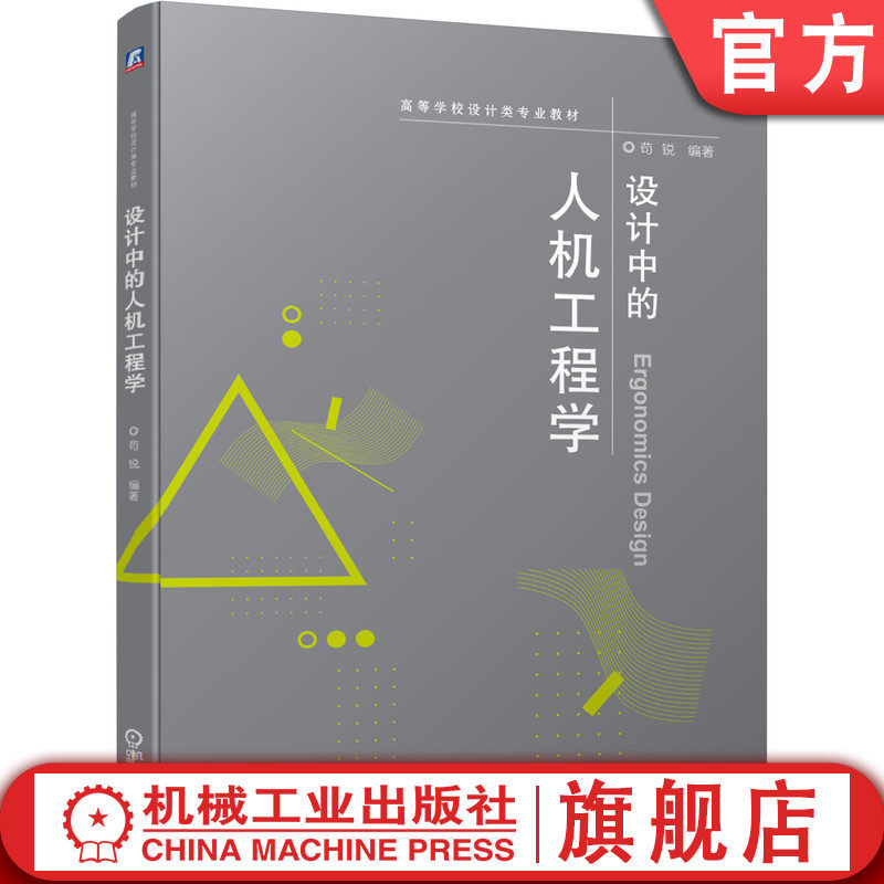 设计中的人机工程学 苟锐 9787111642329  高等学校设计类专业教材机械工业出版社