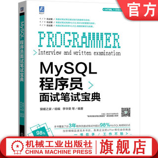 官网正版 MySQL程序员面试笔试宝典 猿媛之家 李华荣 典型IT企业考试知识点  MySQL数据库 计算机网络 操作系统 求职用书