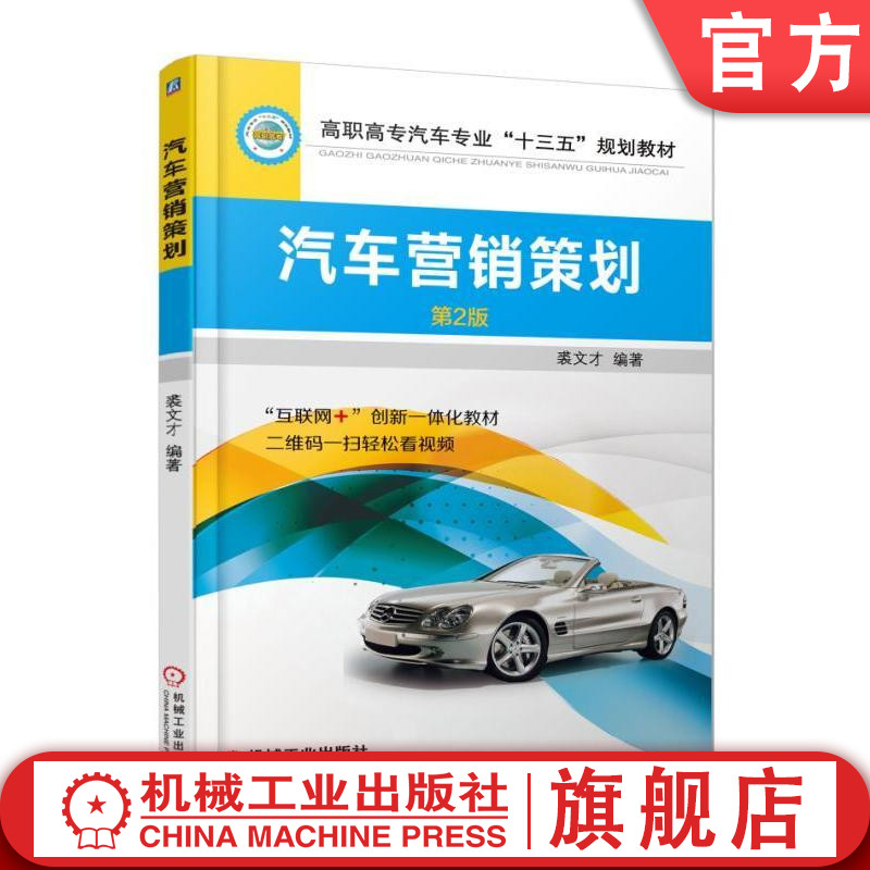 汽车营销策划 第2版 裘文才 9787111582892 高职高专汽车专业“十三五”规划教材机械工业出版社