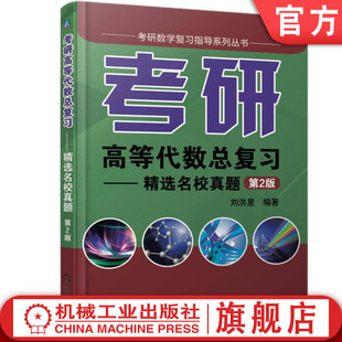 考研高等代数总复习——精选名校真题 第2版 刘洪星 9787111595328 官方正版 机械工业出版 社