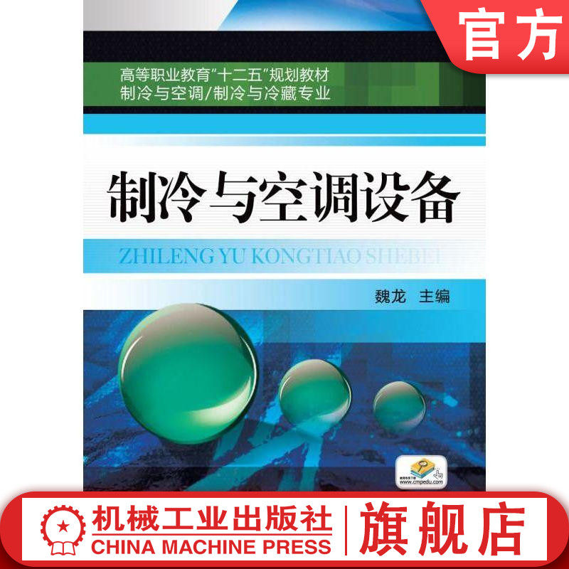 官网正版 制冷与空调设备 魏龙 高等职业教育教材 9787111371991 机械工业出版社旗舰店