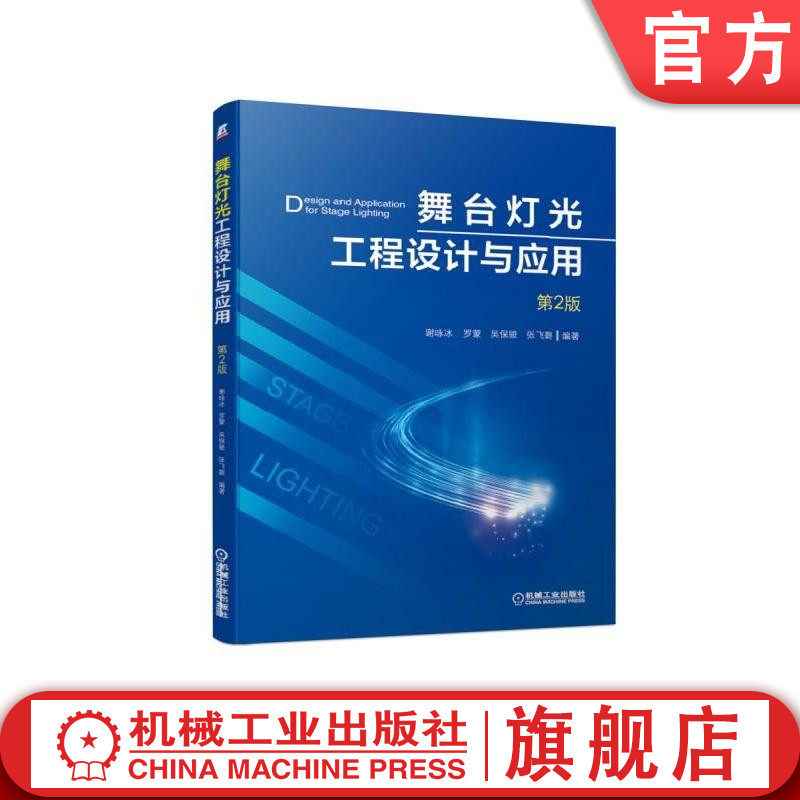 官网正版 舞台灯光工程设计与应用 第2版 谢咏冰 罗蒙 吴保骏 张飞碧 大剧院 音乐厅 大会堂 广播电视中心演播剧场 案例,书籍/杂志/报纸,建筑/水利（新）,淘宝优惠券,粉丝福利购,淘宝优惠卷