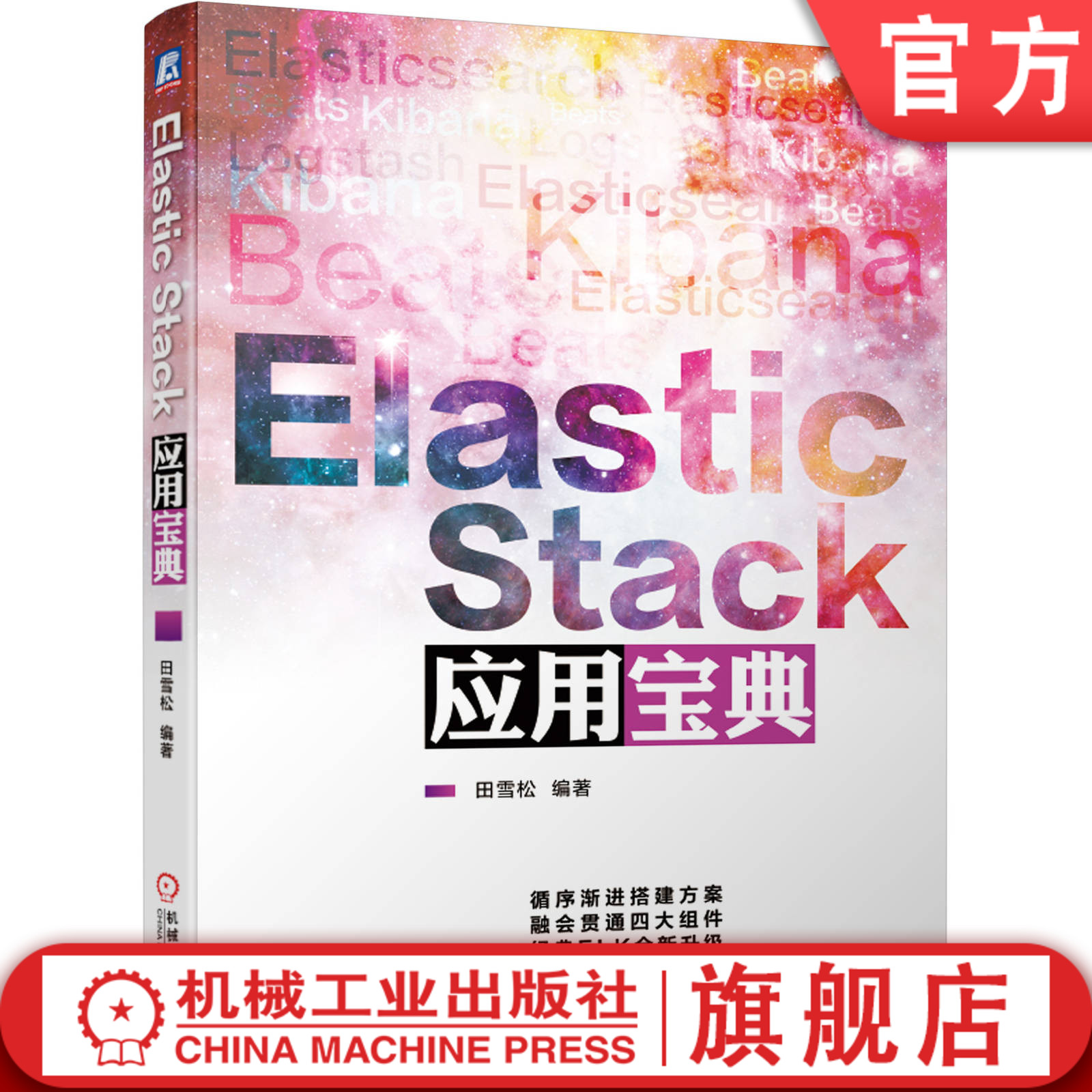 Elastic Stack应用宝典 田雪松版本7七软件编程架构师开发 IMAP与SMTP RabbitMQ插件运维SinceDBJSON编解码机械工业出版社