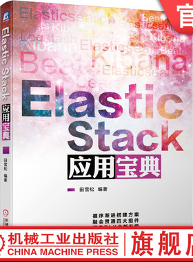 正版 Elastic Stack应用宝典 田雪松版本7七软件编程架构师开发 IMAP与SMTP RabbitMQ插件运维SinceDBJSON编解码 机械工业出版社