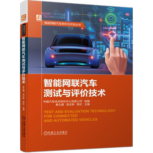官网正版 智能网联汽车测试与评价技术 秦孔建 吴志新 陈虹 系统功能仿真 关键零部件 整车信息安全 特点分析