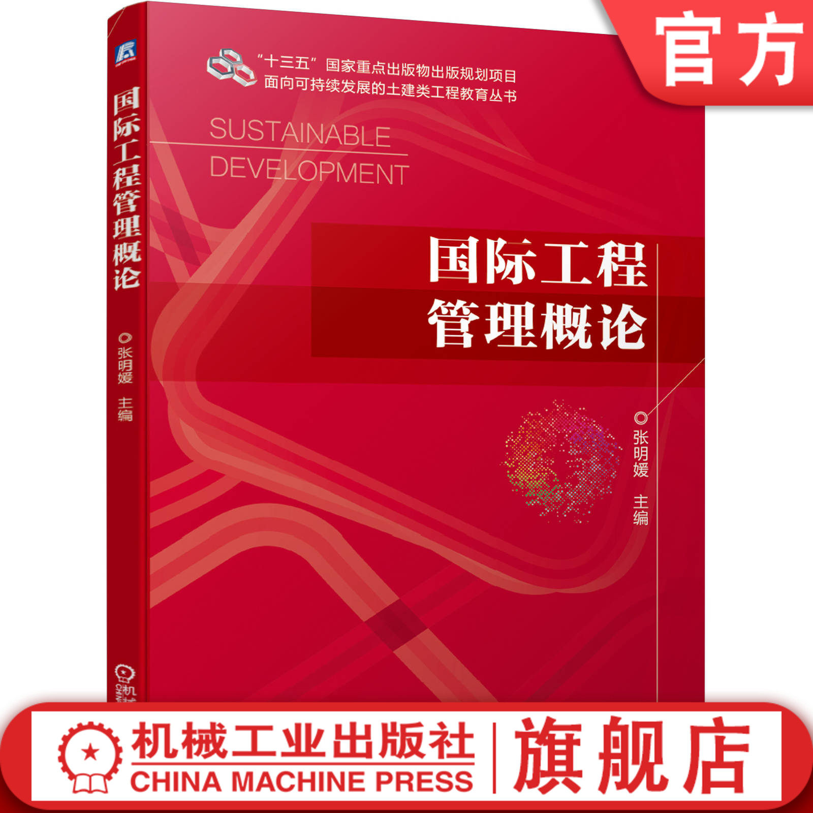 官网正版 国际工程管理概论 张明媛 高等院校本科教材 9787111633389 机械工业出版社旗舰店