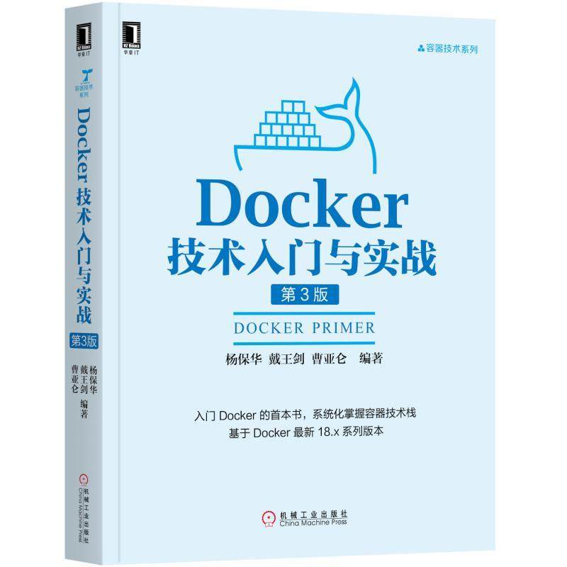 正版包邮 Docker技术入门与实战 第3版 杨保华 戴王剑 曹亚仑 容器技术系列 Linux操作系统计算机程序设计 机械工业出版社
