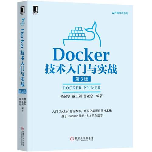 Docker技术入门与实战 第3版 杨保华 戴王剑 曹亚仑 容器技术系列 Linux操作系统计算机程序设计