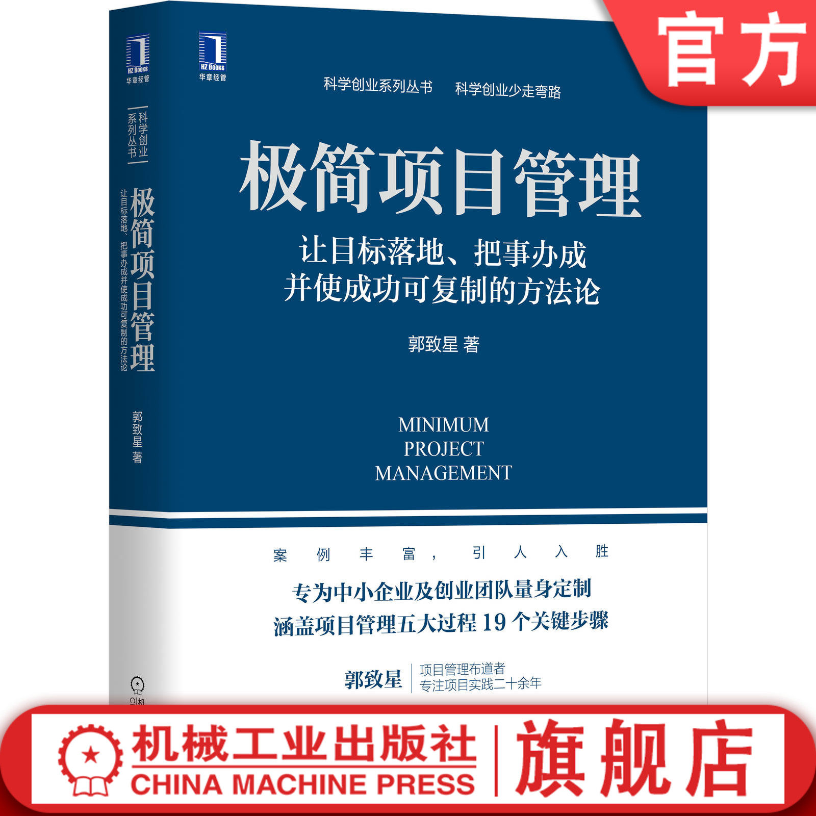 官网正版 极简项目管理 让目标落地 把事办成并使成功可复制的方法论 郭致星 中小企业 流程 实践经验 组织 工作类型 框架