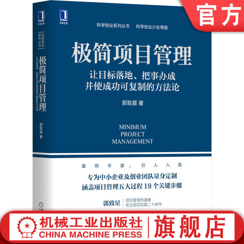 官网正版 极简项目管理 让目标落地 把事办成并使成功可复制的方法论 郭致星 中小企业 流程 实践经验 组织 工作类型 框架