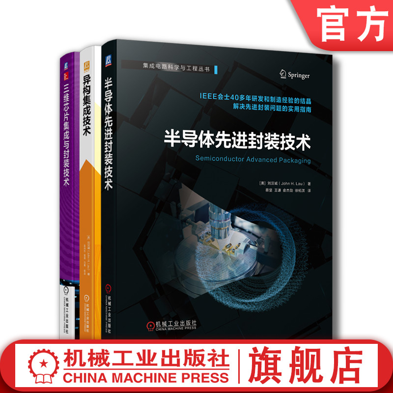 套装 官网正版 半导体先进封装技术丛书 共3册 三维芯片集成与封装技术 异构集成技术 半导体先进封装技术