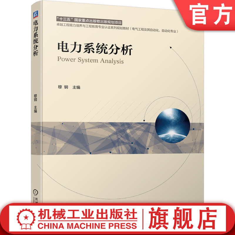 官网正版 电力系统分析 穆钢 高等学校系列教材 9787111672609 机械工业出版社旗舰店 书籍/杂志/报纸 大学教材 原图主图