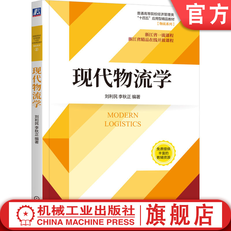 官网正版 现代物流学 刘利民，李秋正 9787111705994 机械工业出版社 教材