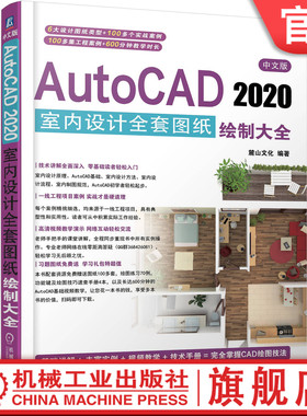 官网正版 中文版AutoCAD 2020室内设计全套图纸绘制大全 麓山文化 类型 实战技巧案例 平面布置图 地面铺装图 附赠00分钟教学视频
