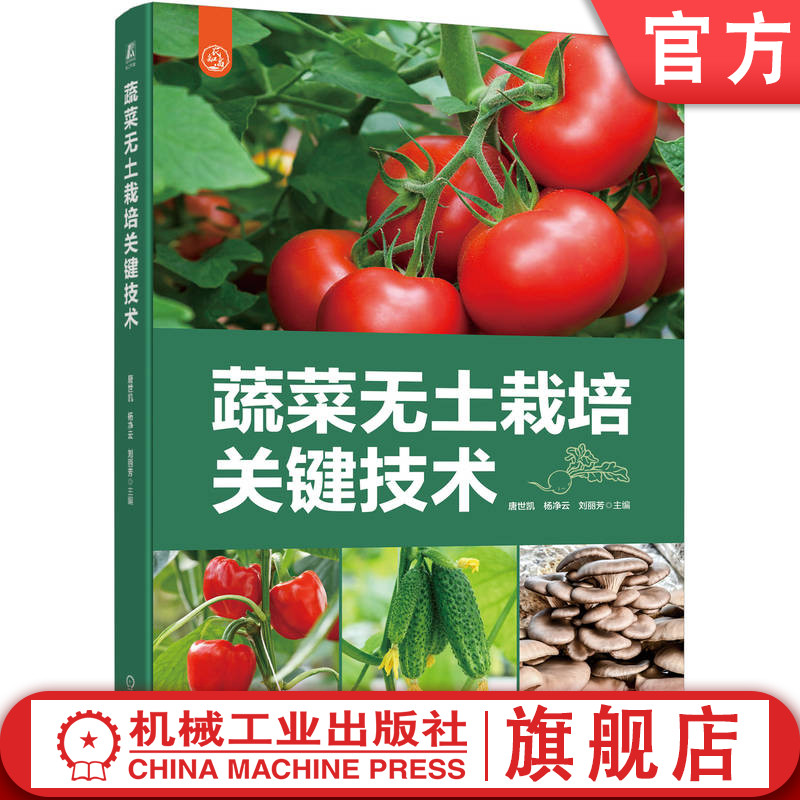 蔬菜机械工业出版社官网正版