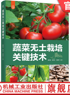 官网正版 蔬菜无土栽培关键技术 唐世凯 杨净云 刘丽芳 樱桃番茄 营养液配制 壮苗培育 果实催熟 育苗 叶菜类 韭菜 生菜 彩椒