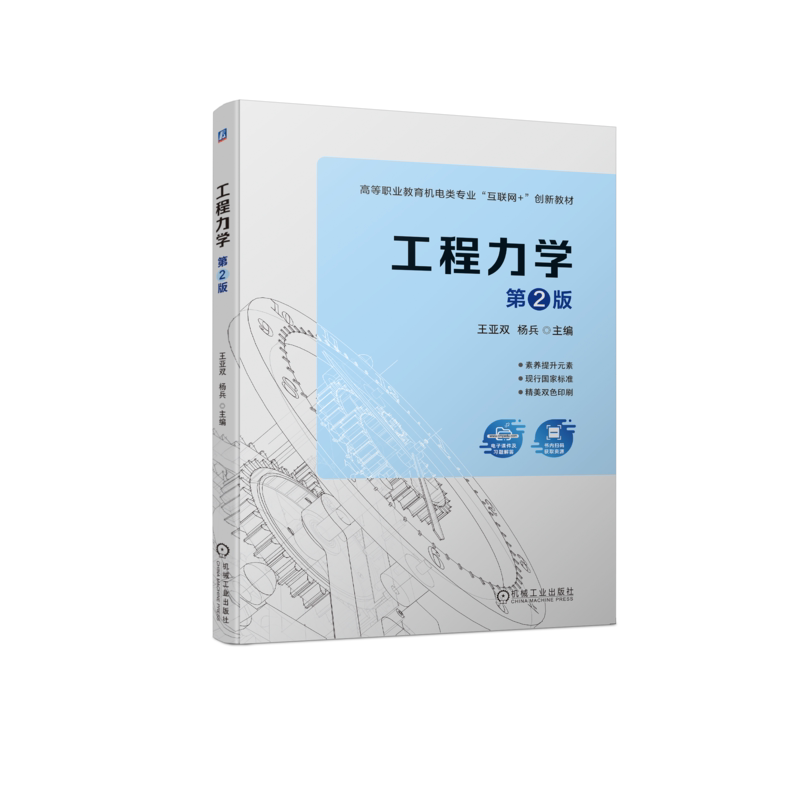 官网正版 工程力学 第2版 王亚双 杨兵 高等职业教育教材 9787111722519 机械工业出版社旗舰店