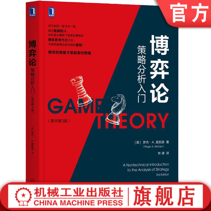 官网正版 博弈论 策略分析入门 原书第3版 罗杰 麦凯恩 冲突 囚徒困境 正则式 扩展式 非常数和博弈 社会困境 概率 经典案例