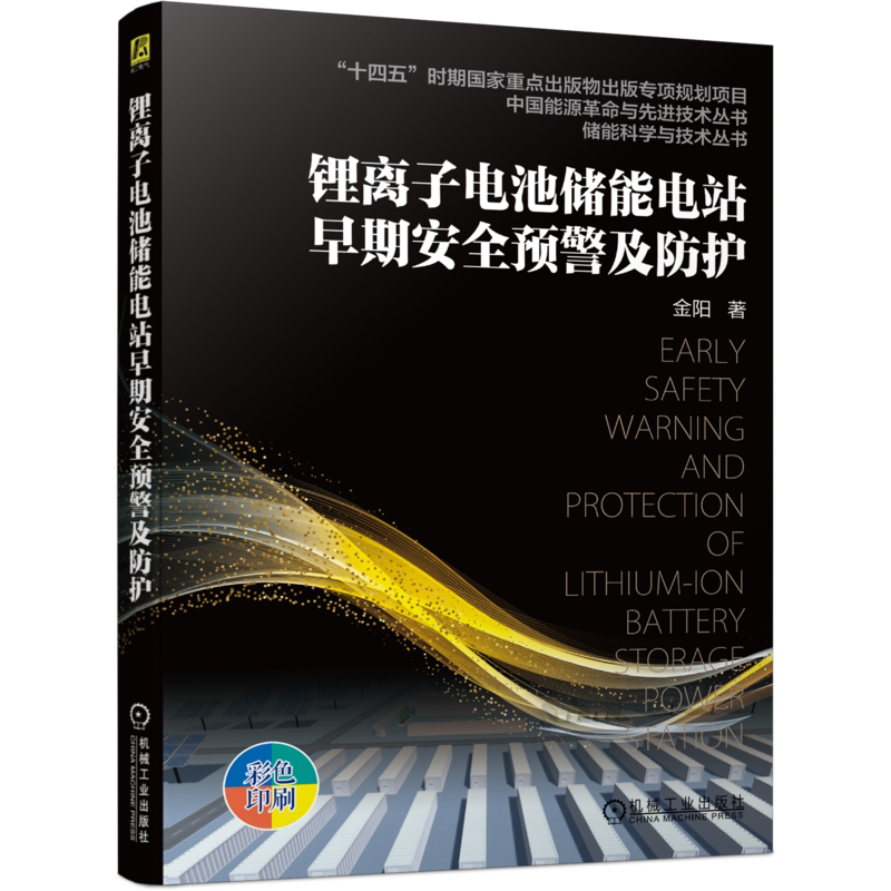 官网正版 锂离子电池储能电站早期安全预警及防护 金阳 热失控 电力电网 技术应用案例 电站设计 运维检测