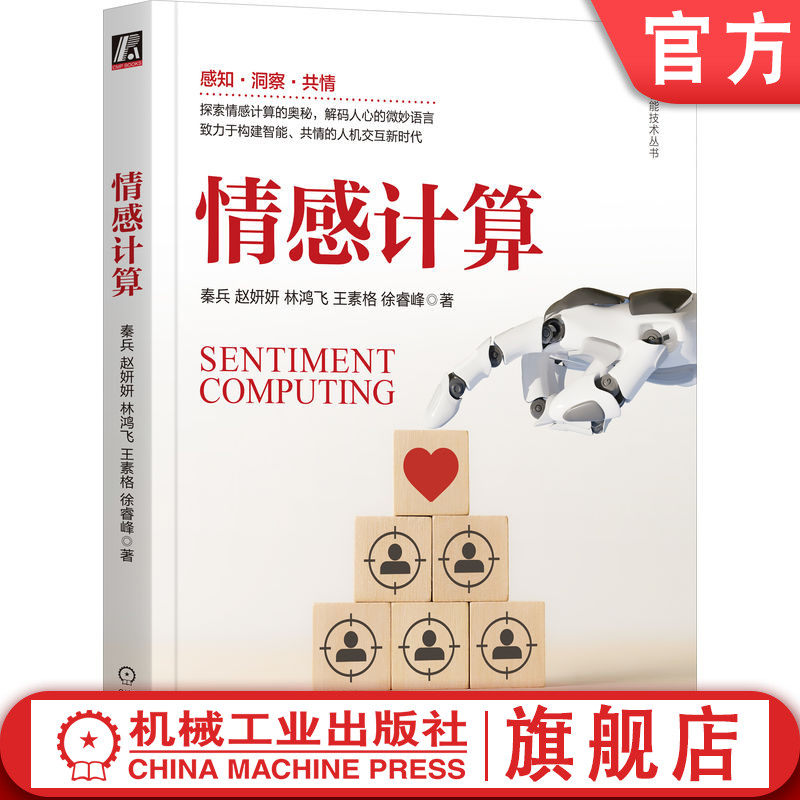 官网正版 情感计算 秦兵  赵妍妍  林鸿飞  王素格  徐睿峰  著 探索情感计算奥秘，解码人心语言 9787111754633 机械工业出版社