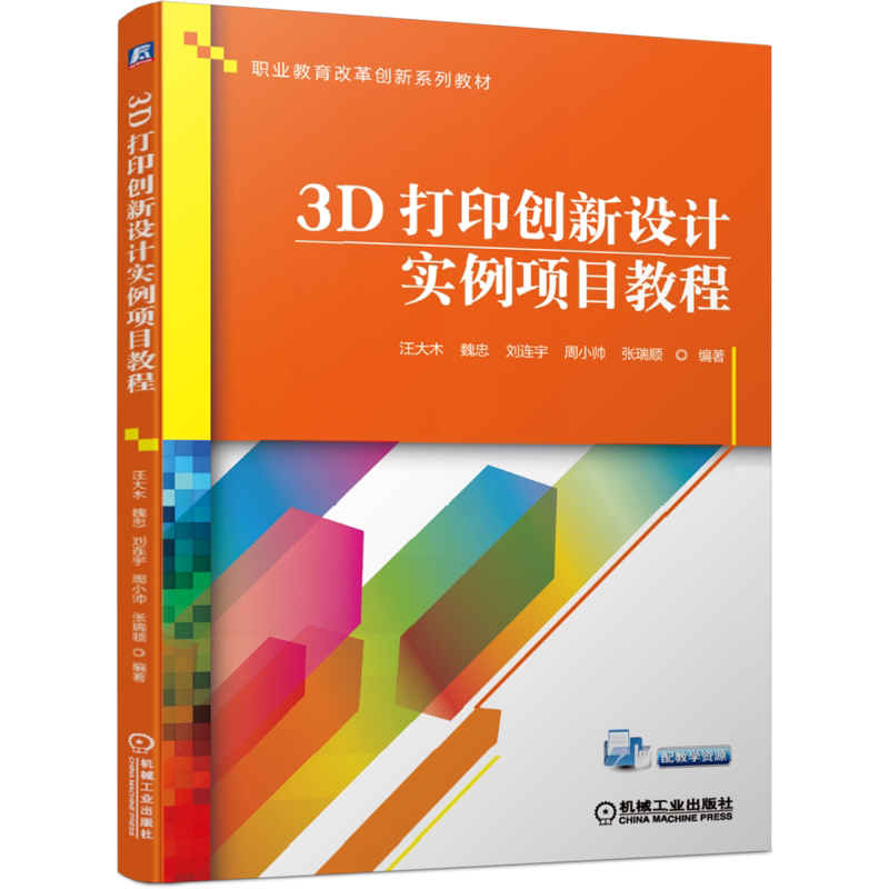 官网正版3D打印创新设计实例项目教程 汪大木 魏忠 刘连宇 周小帅 张瑞顺9787111648956职业教育改革创新系列教材 机械工业出版社